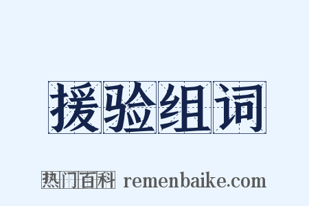 援验组词是什么意思的图片